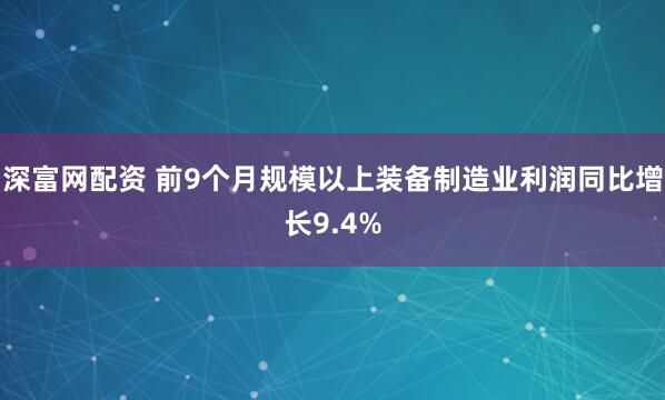深富网配资 前9个月规模以上装备制造业利润同比增长9.4%