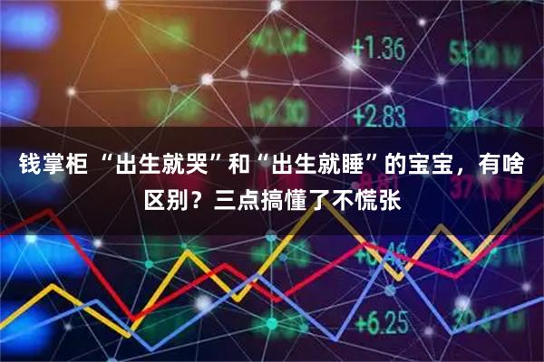 钱掌柜 “出生就哭”和“出生就睡”的宝宝，有啥区别？三点搞懂了不慌张