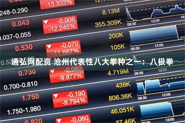 通弘网配资 沧州代表性八大拳种之一：八极拳